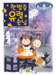 한밤중 유령 손님 (무엇이든 마녀상회 7) 